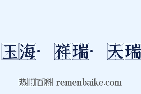 玉海·祥瑞·天瑞是什么意思的图片